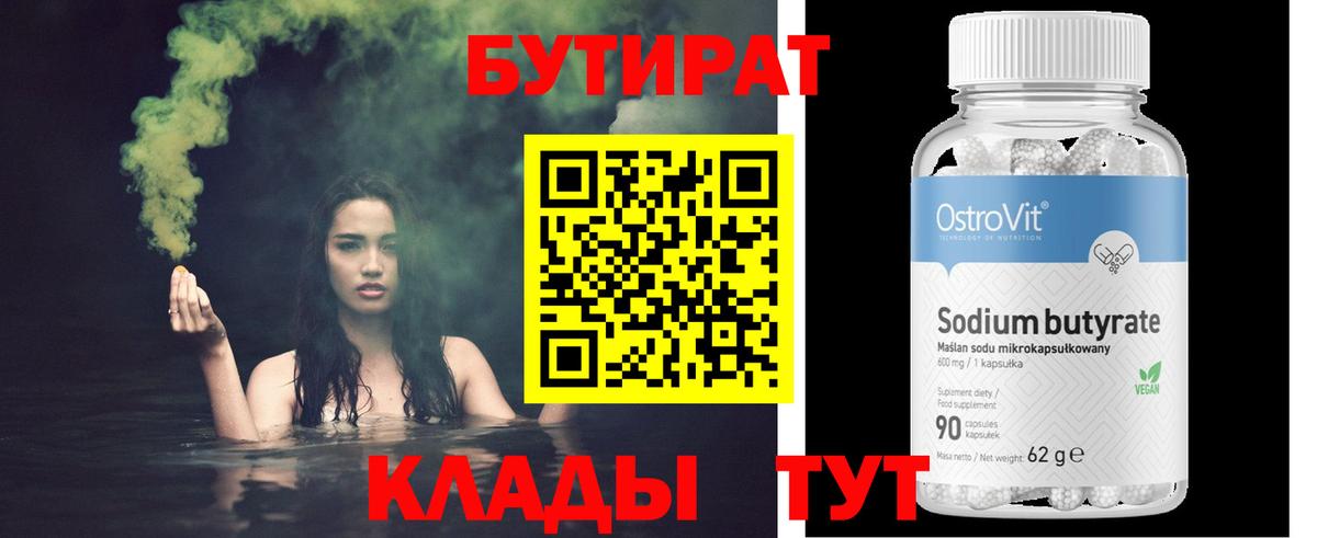 БУТИРАТ бутандиол  Вход с VPN  Чехов 